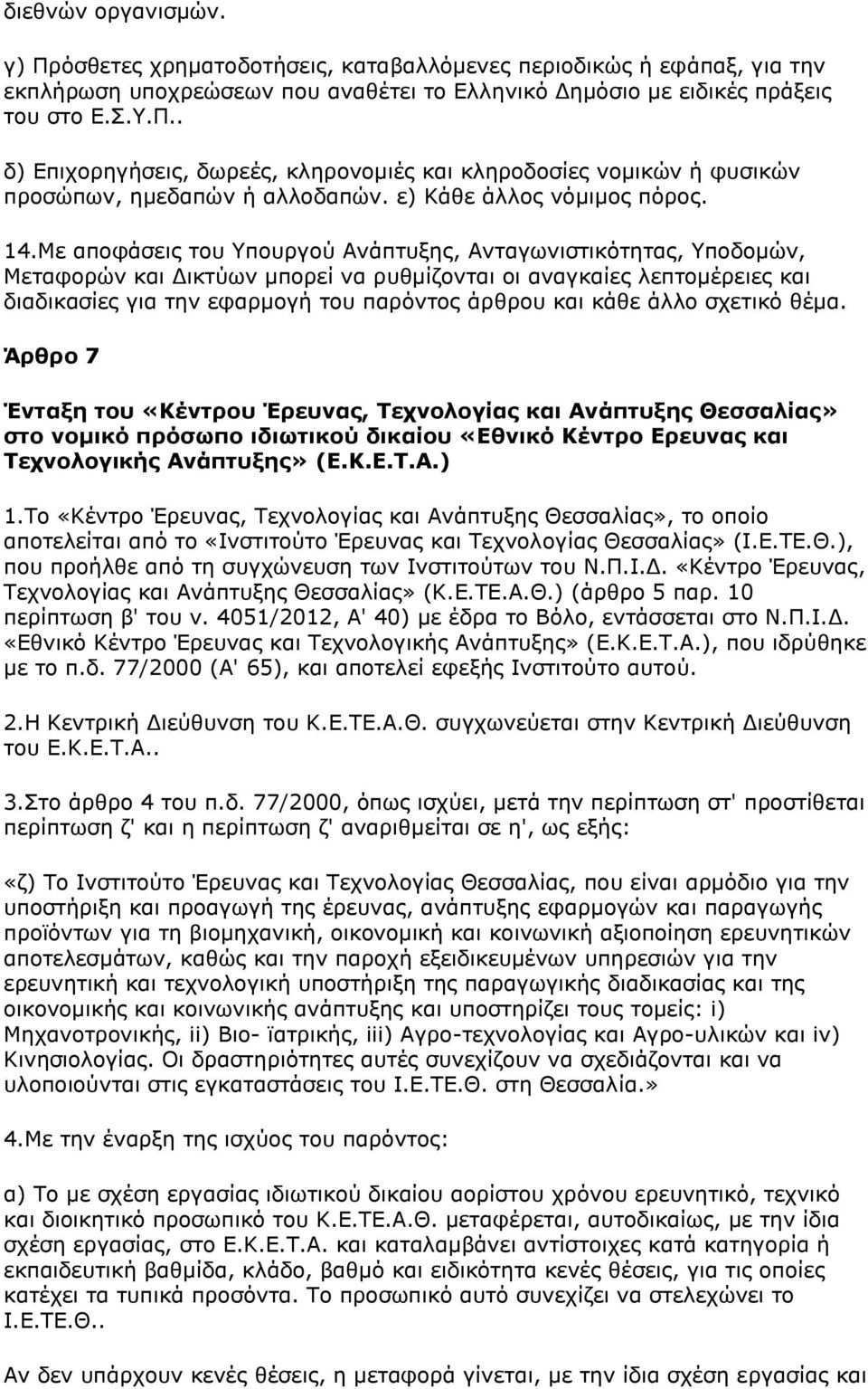 Με αποφάσεις του Υπουργού Ανάπτυξης, Ανταγωνιστικότητας, Υποδομών, Μεταφορών και Δικτύων μπορεί να ρυθμίζονται οι αναγκαίες λεπτομέρειες και διαδικασίες για την εφαρμογή του παρόντος άρθρου και κάθε