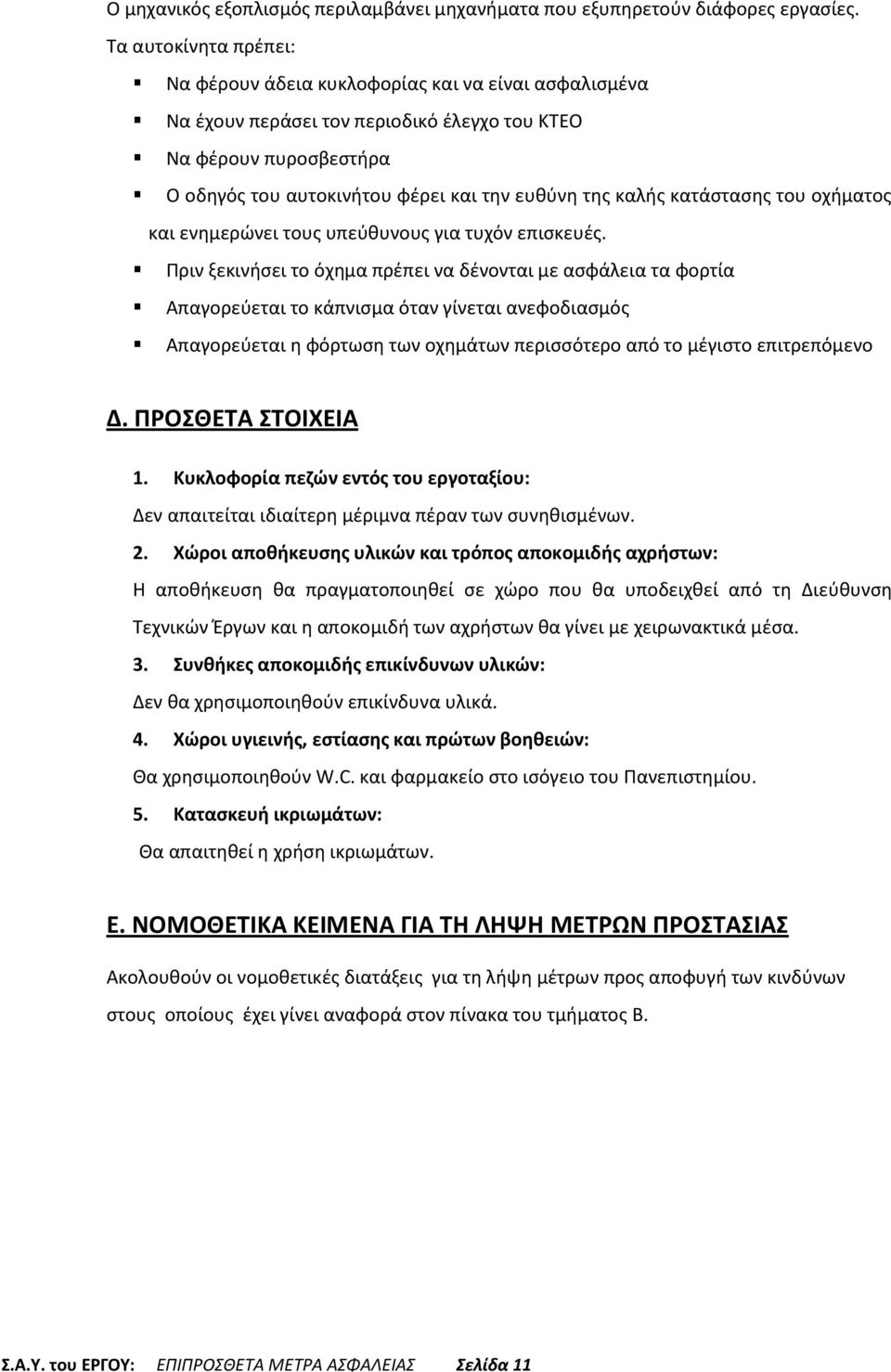 καλής κατάστασης του οχήματος και ενημερώνει τους υπεύθυνους για τυχόν επισκευές.