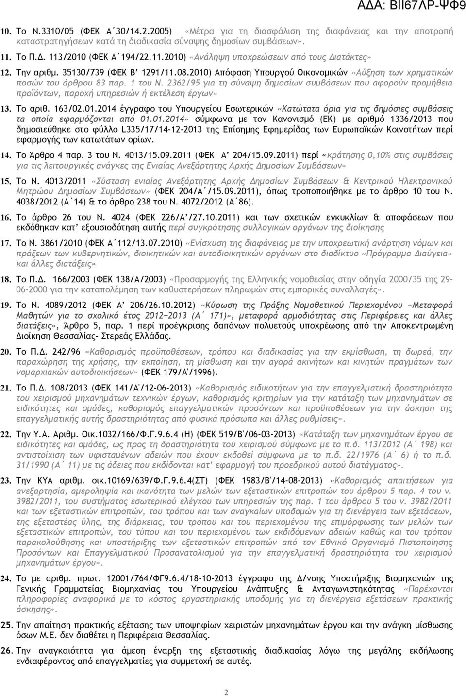 2010) Απόφαση Υπουργού Οικονομικών «Αύξηση των χρηματικών ποσών του άρθρου 83 παρ. 1 του Ν. 2362/95 για τη σύναψη δημοσίων συμβάσεων που αφορούν προμθεια προϊόντων, παροχ υπηρεσιών εκτέλεση έργων» 13.