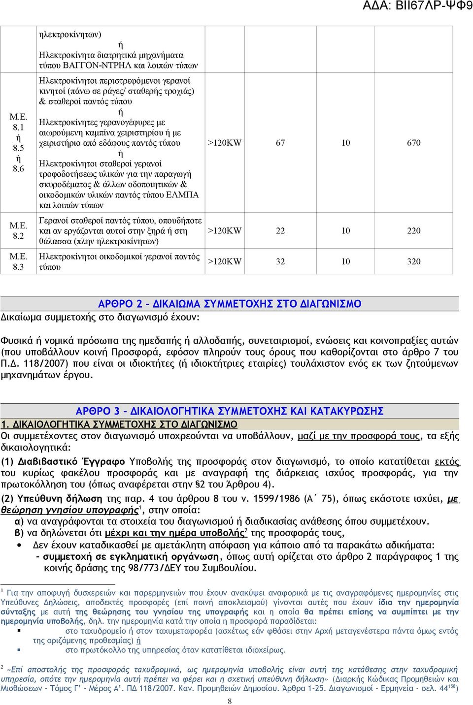 Ηλεκτροκίνητες γερανογέφυρες με αιωρούμενη καμπίνα χειριστηρίου με χειριστριο από εδάφους παντός τύπου Ηλεκτροκίνητοι σταθεροί γερανοί τροφοδοτσεως υλικών για την παραγωγ σκυροδέματος & άλλων
