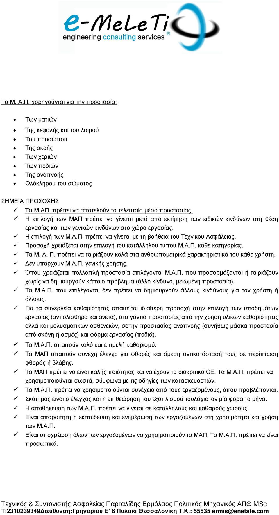 Η επιλογή των Μ.Α.Π. πρέπει να γίνεται µε τη βοήθεια του Τεχνικού Ασφάλειας. Προσοχή χρειάζεται στην επιλογή του κατάλληλου τύπου Μ.Α.Π. κάθε κατηγορίας. Τα Μ. Α. Π. πρέπει να ταιριάζουν καλά στα ανθρωποµετρικά χαρακτηριστικά του κάθε χρήστη.