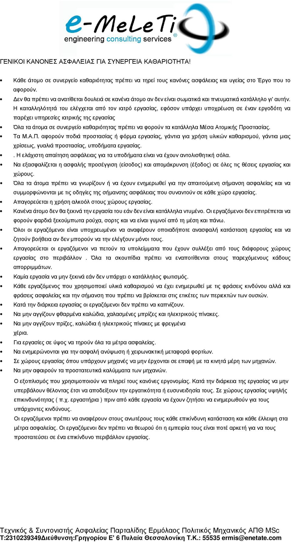 Η καταλληλότητά του ελέγχεται από τον ιατρό εργασίας, εφόσον υπάρχει υποχρέωση σε έναν εργοδότη να παρέχει υπηρεσίες ιατρικής της εργασίας Όλα τα άτοµα σε συνεργείο καθαριότητας πρέπει να φορούν τα