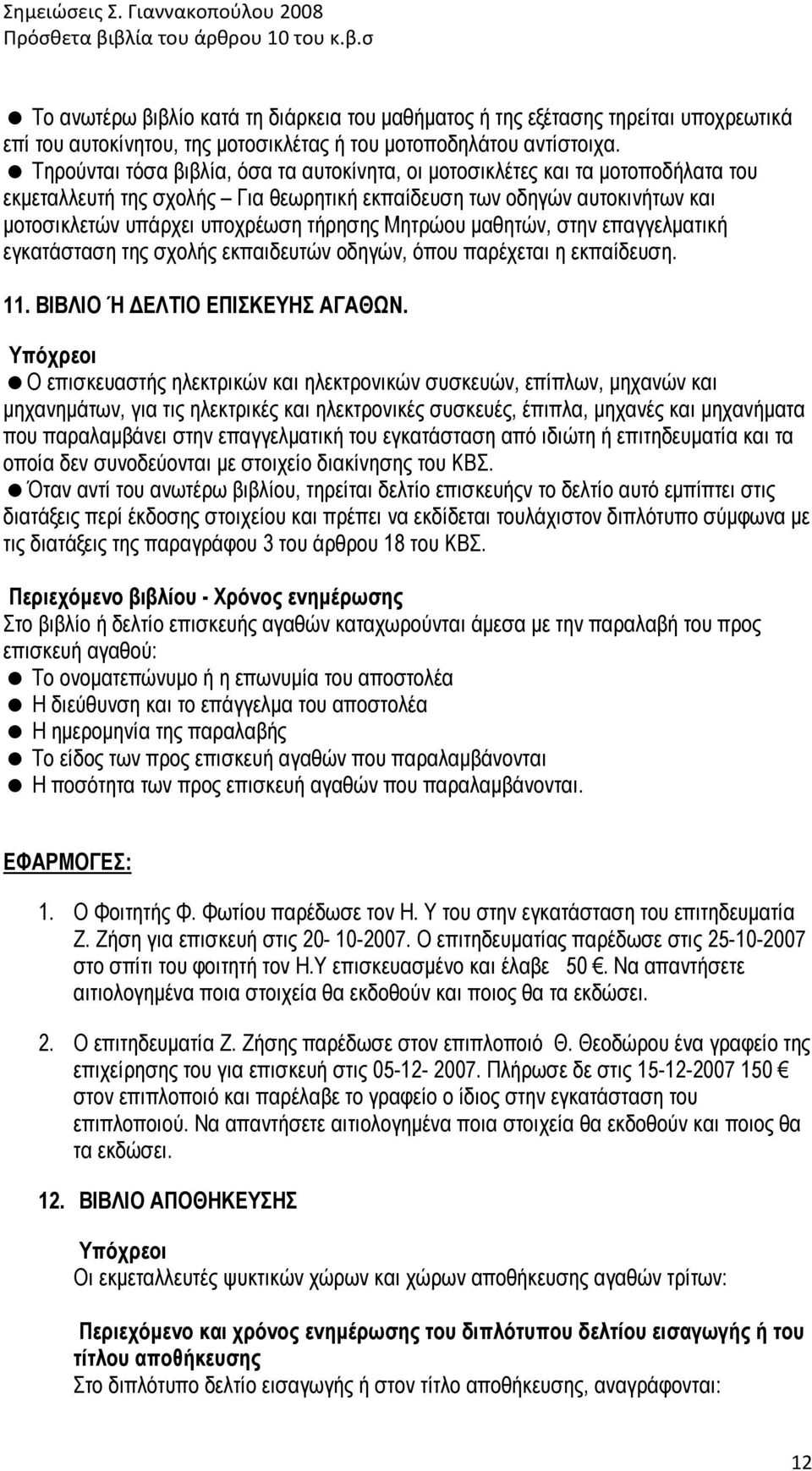 Μητρώου µαθητών, στην επαγγελµατική εγκατάσταση της σχολής εκπαιδευτών οδηγών, όπου παρέχεται η εκπαίδευση. 11. ΒΙΒΛΙΟ Ή ΕΛΤΙΟ ΕΠΙΣΚΕΥΗΣ ΑΓΑΘΩΝ.