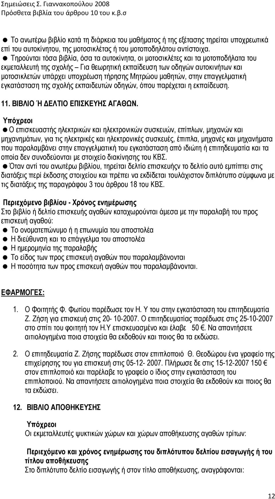 Μητρώου µαθητών, στην επαγγελµατική εγκατάσταση της σχολής εκπαιδευτών οδηγών, όπου παρέχεται η εκπαίδευση. 11. ΒΙΒΛΙΟ Ή ΕΛΤΙΟ ΕΠΙΣΚΕΥΗΣ ΑΓΑΘΩΝ.