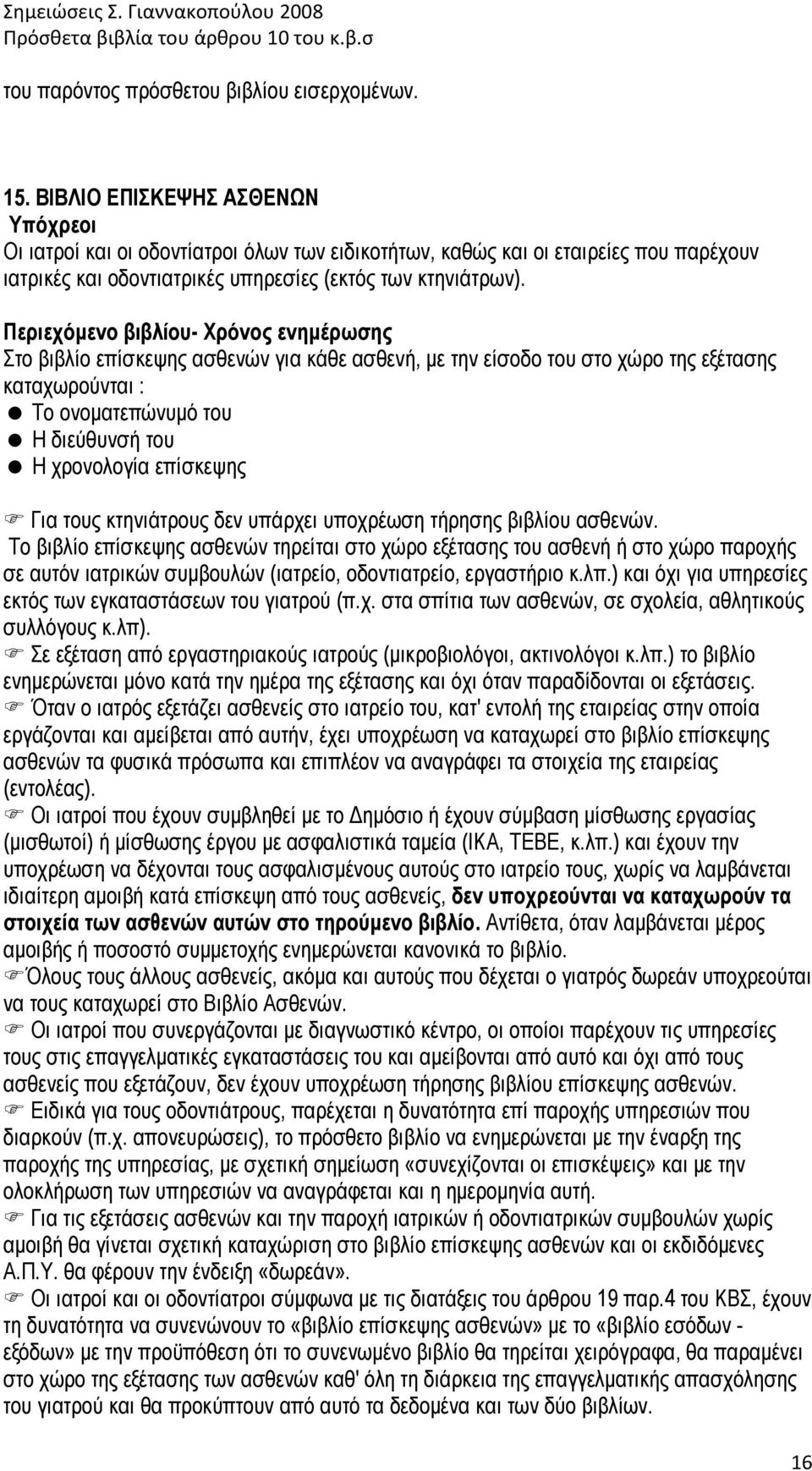 Περιεχόµενο βιβλίου- Χρόνος ενηµέρωσης Στο βιβλίο επίσκεψης ασθενών για κάθε ασθενή, µε την είσοδο του στο χώρο της εξέτασης καταχωρούνται : Το ονοµατεπώνυµό του Η διεύθυνσή του Η χρονολογία