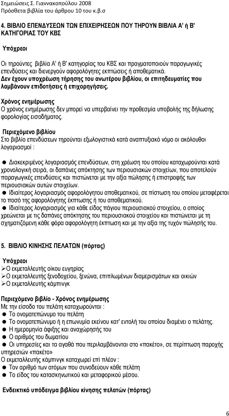 Χρόνος ενηµέρωσης Ο χρόνος ενηµέρωσης δεν µπορεί να υπερβαίνει την προθεσµία υποβολής της δήλωσης φορολογίας εισοδήµατος.