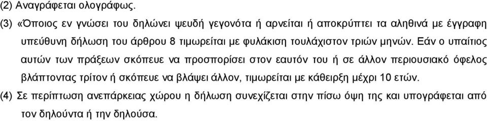 τιμωρείται με φυλάκιση τουλάχιστον τριών μηνών.