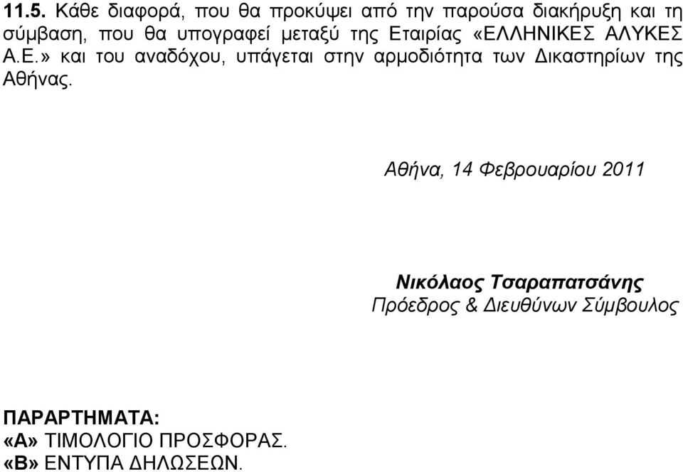 αιρίας «ΕΛΛΗΝΙΚΕΣ ΑΛΥΚΕΣ Α.Ε.» και του αναδόχου, υπάγεται στην αρμοδιότητα των Δικαστηρίων της Αθήνας.