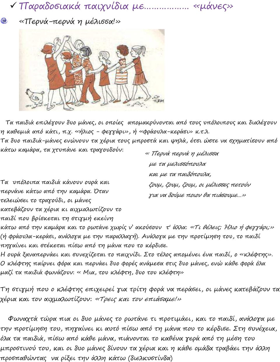 Τα υπόλοιπα παιδιά κάνουν ουρά και ζουµ, ζουµ, ζουµ, οι µέλισσες πετούν περνάνε κάτω από την καµάρα.