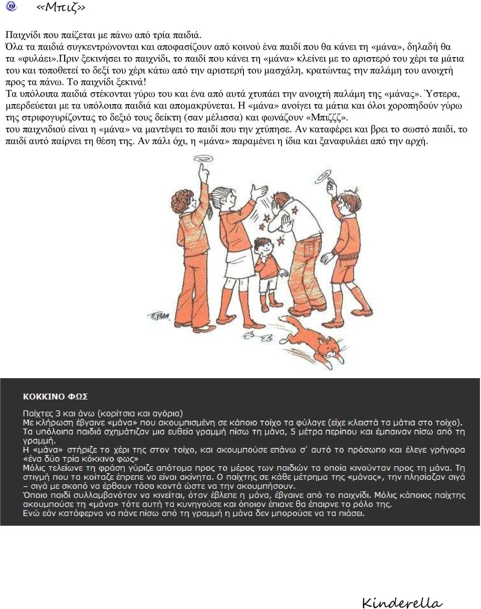 ανοιχτή προς τα πάνω. Το παιχνίδι ξεκινά! Τα υπόλοιπα παιδιά στέκονται γύρω του και ένα από αυτά χτυπάει την ανοιχτή παλάµη της «µάνας». Ύστερα, µπερδεύεται µε τα υπόλοιπα παιδιά και αποµακρύνεται.