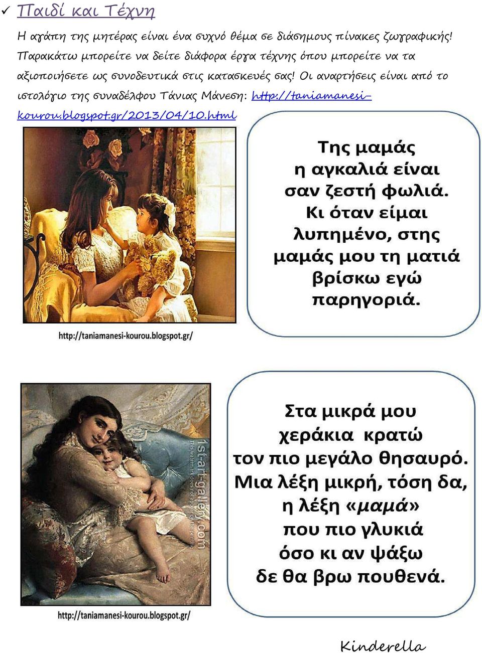 Παρακάτω µπορείτε να δείτε διάφορα έργα τέχνης όπου µπορείτε να τα αξιοποιήσετε