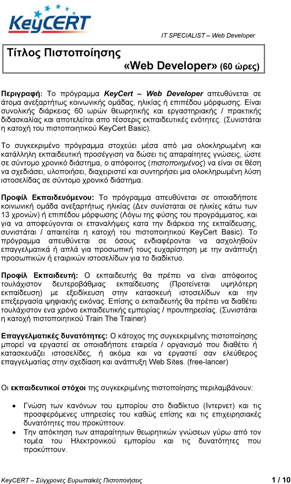 Σν ζπγθεθξηκέλν πξόγξακκα ζηνρεύεη κέζα από κηα νινθιεξσκέλε θαη θαηάιιειε εθπαηδεπηηθή πξνζέγγηζε λα δώζεη ηηο απαξαίηεηεο γλώζεηο, ώζηε ζε ζύληνκν ρξνληθό δηάζηεκα, ν απόθνηηνο (πιζηοποιημένορ) λα