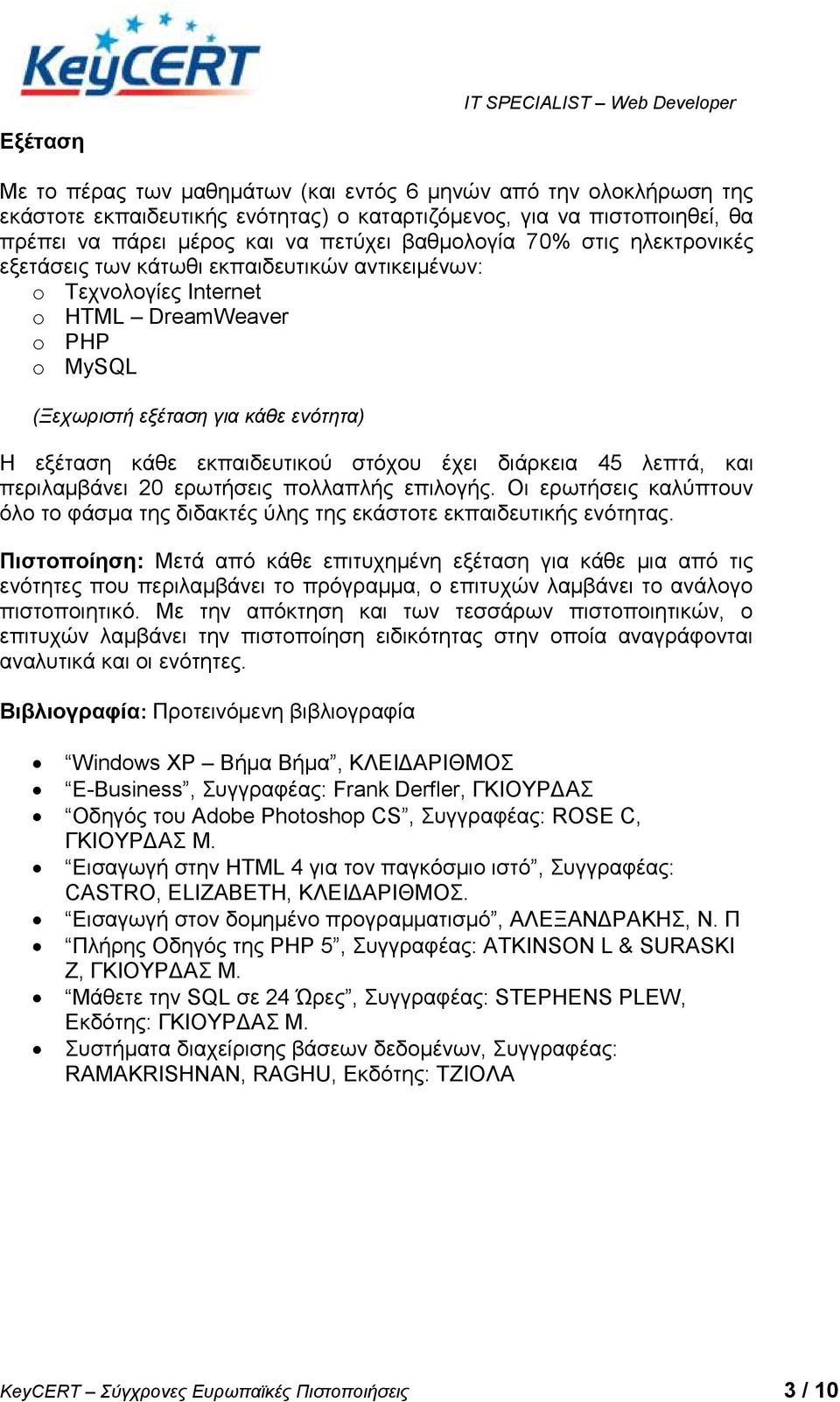 έρεη δηάξθεηα 45 ιεπηά, θαη πεξηιακβάλεη 20 εξσηήζεηο πνιιαπιήο επηινγήο. Οη εξσηήζεηο θαιύπηνπλ όιν ην θάζκα ηεο δηδαθηέο ύιεο ηεο εθάζηνηε εθπαηδεπηηθήο ελόηεηαο.