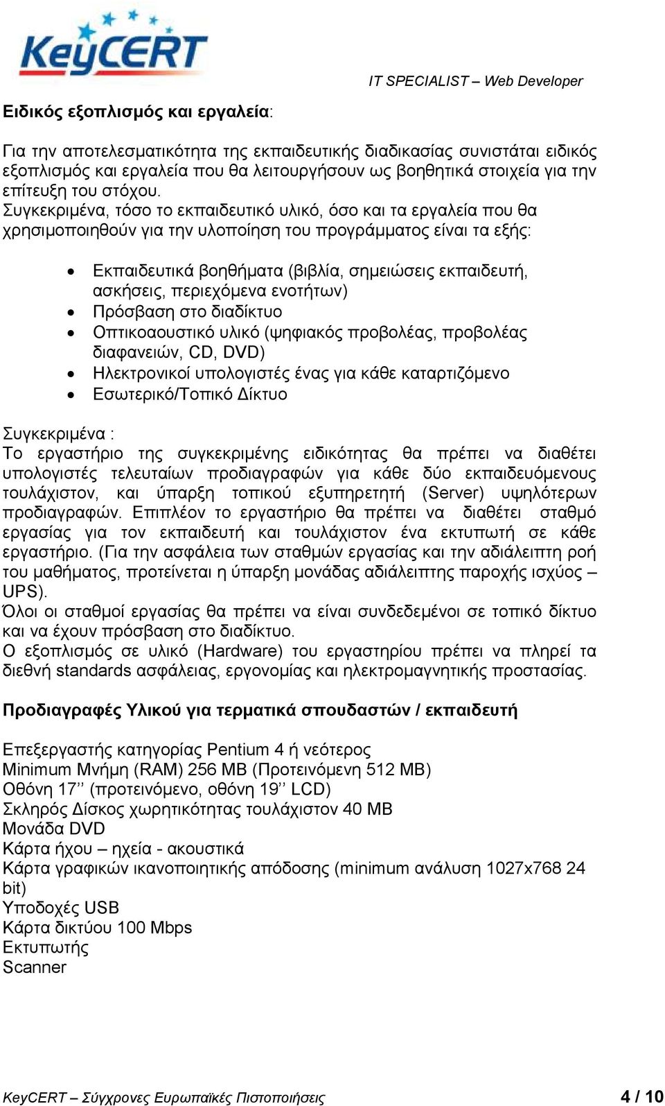 πγθεθξηκέλα, ηόζν ην εθπαηδεπηηθό πιηθό, όζν θαη ηα εξγαιεία πνπ ζα ρξεζηκνπνηεζνύλ γηα ηελ πινπνίεζε ηνπ πξνγξάκκαηνο είλαη ηα εμήο: Δθπαηδεπηηθά βνεζήκαηα (βηβιία, ζεκεηώζεηο εθπαηδεπηή, αζθήζεηο,