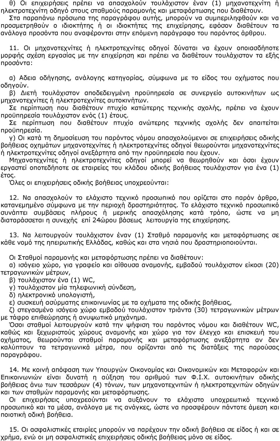 επόμενη παράγραφο του παρόντος άρθρου. 11.