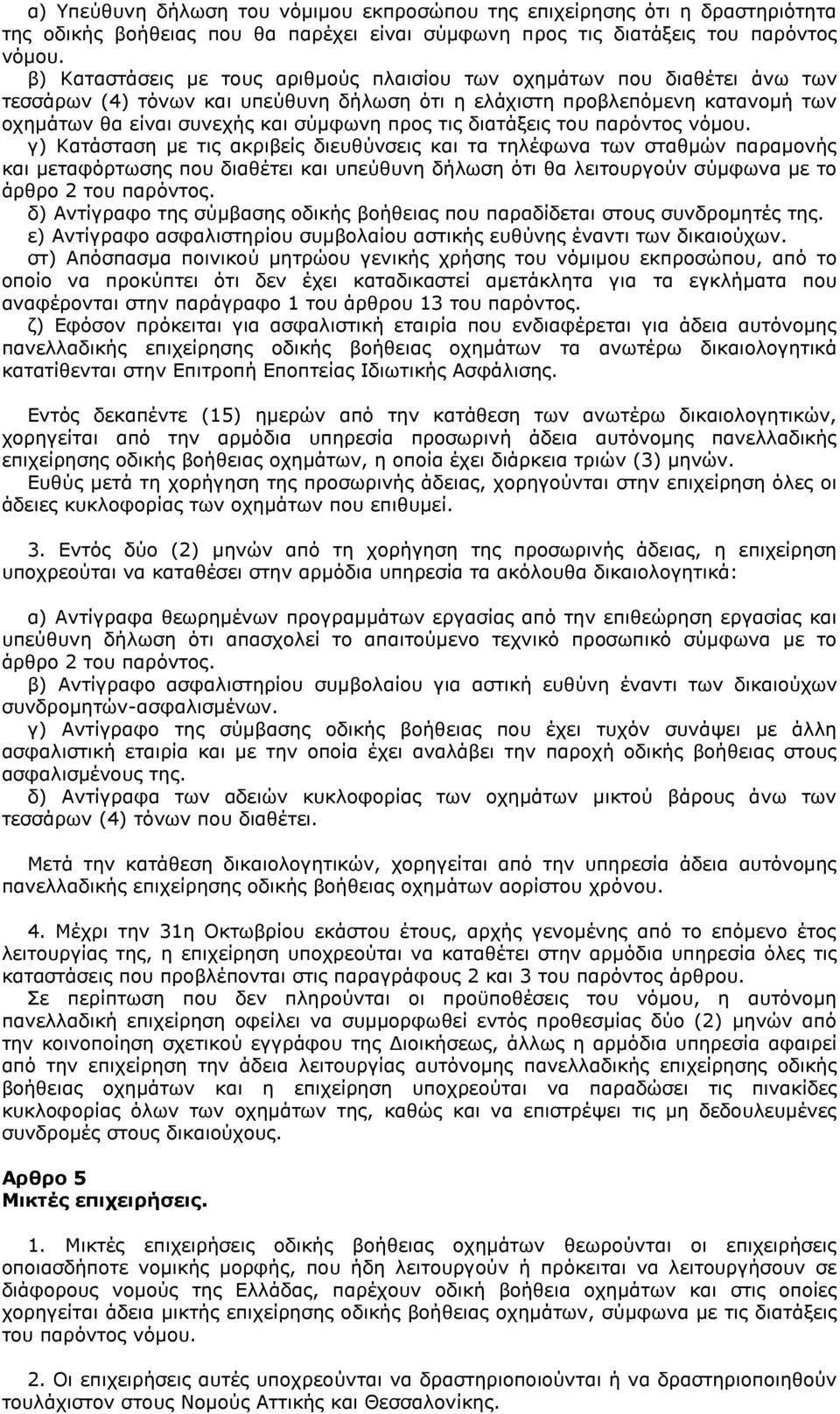 τις διατάξεις του παρόντος νόμου.