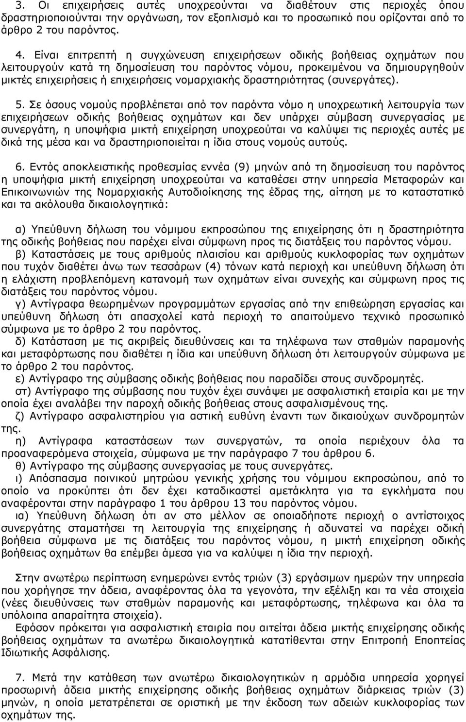 δραστηριότητας (συνεργάτες). 5.