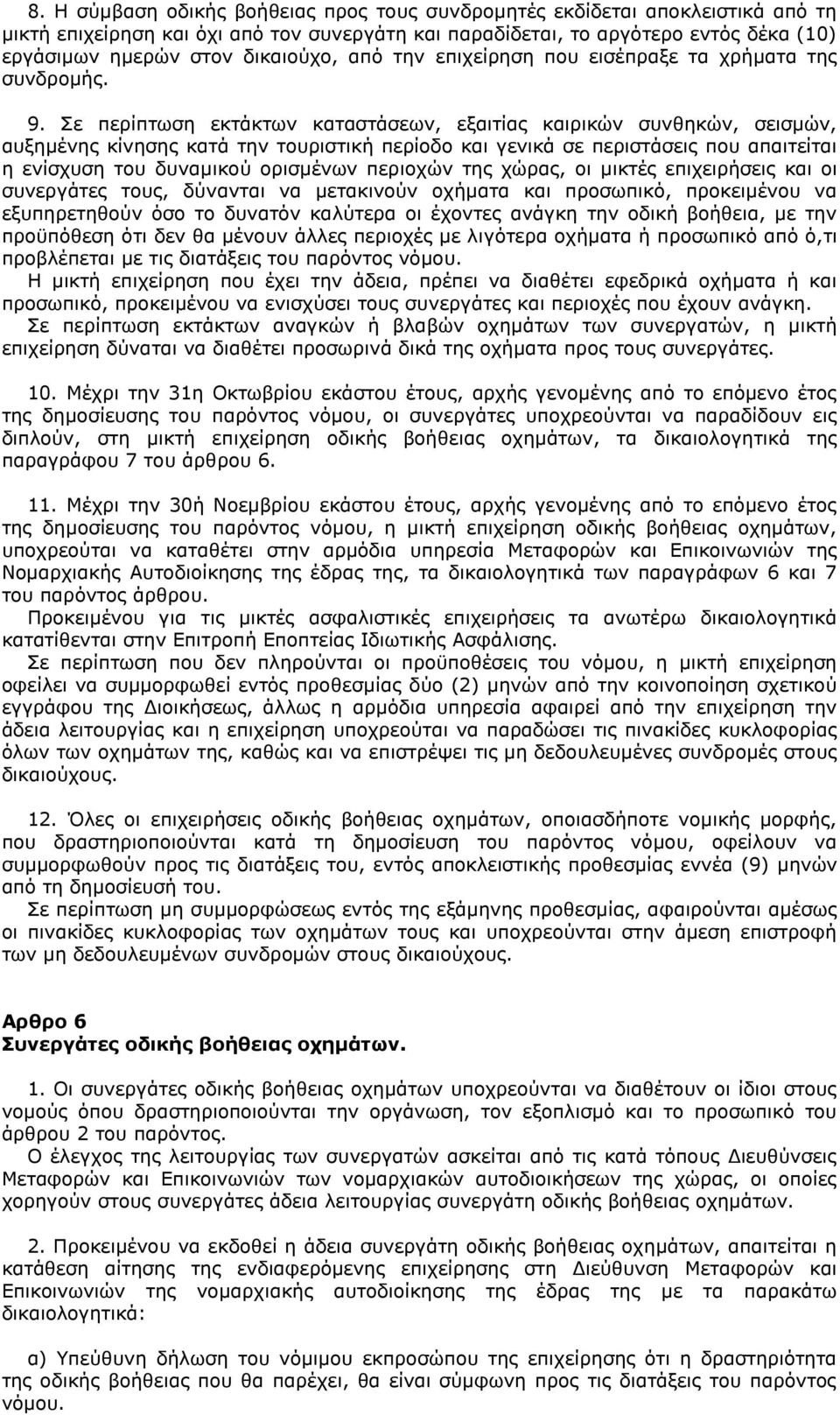 Σε περίπτωση εκτάκτων καταστάσεων, εξαιτίας καιρικών συνθηκών, σεισμών, αυξημένης κίνησης κατά την τουριστική περίοδο και γενικά σε περιστάσεις που απαιτείται η ενίσχυση του δυναμικού ορισμένων