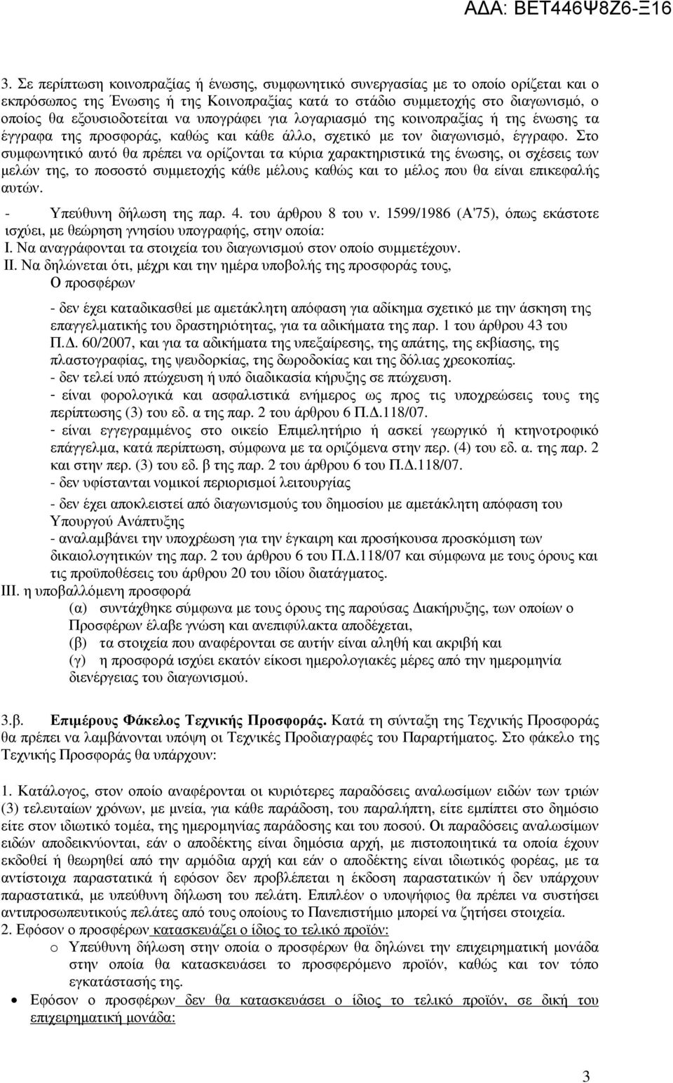 Στο συµφωνητικό αυτό θα πρέπει να ορίζονται τα κύρια χαρακτηριστικά της ένωσης, οι σχέσεις των µελών της, το ποσοστό συµµετοχής κάθε µέλους καθώς και το µέλος που θα είναι επικεφαλής αυτών.