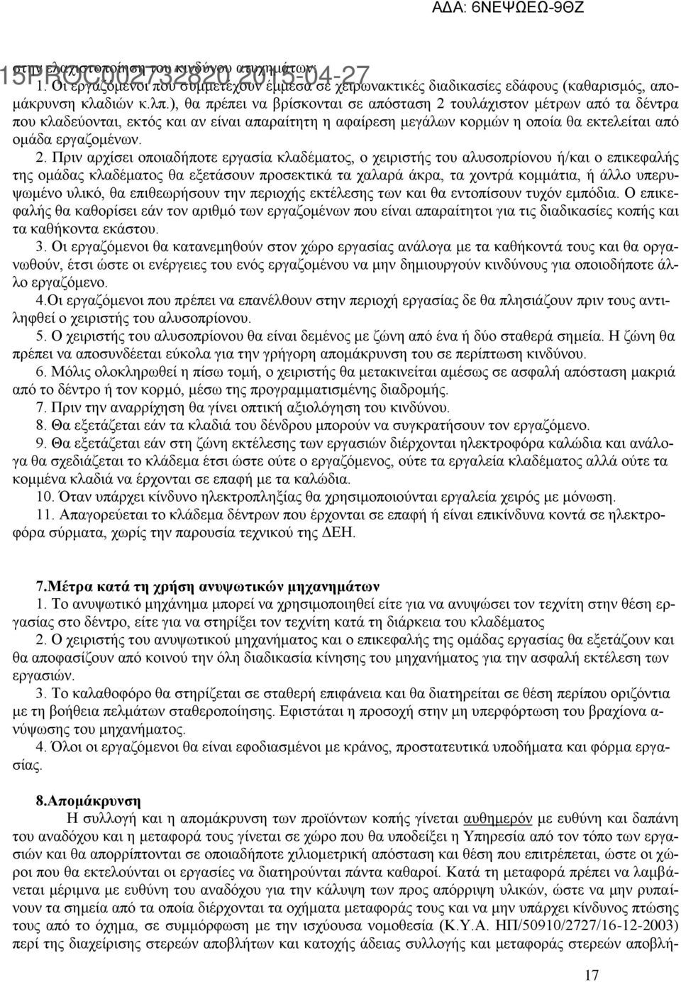 τουλάχιστον μέτρων από τα δέντρα που κλαδεύονται, εκτός και αν είναι απαραίτητη η αφαίρεση μεγάλων κορμών η οποία θα εκτελείται από ομάδα εργαζομένων. 2.