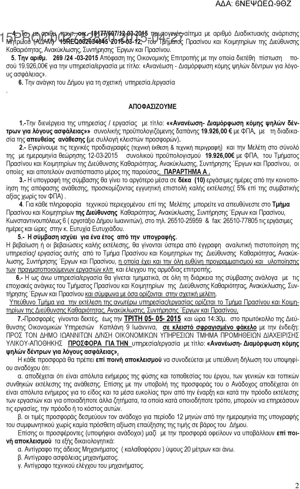 Συντήρησης Εργων και Πρασίνου. 5. Την αριθμ. 269 /24-03-2015 Απόφαση της Οικονομικής Επιτροπής με την οποία διετέθη πίστωση ποσού 19.