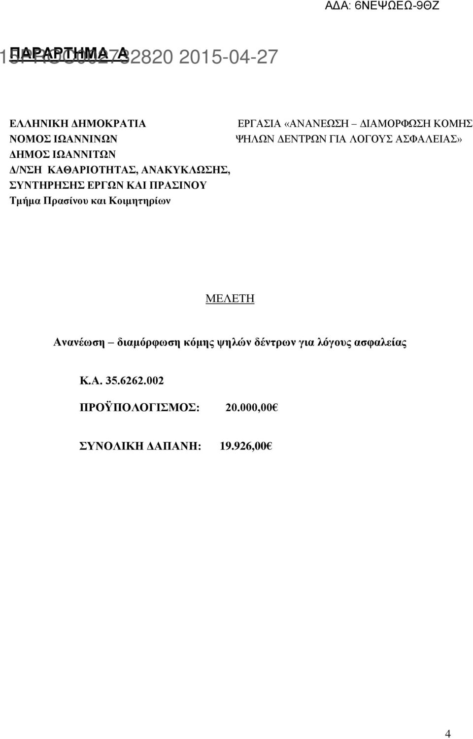 «ΑΝΑΝΕΩΣΗ ΔΙΑΜΟΡΦΩΣΗ ΚΟΜΗΣ ΨΗΛΩΝ ΔΕΝΤΡΩΝ ΓΙΑ ΛΟΓΟΥΣ ΑΣΦΑΛΕΙΑΣ» ΜΕΛΕΤΗ Ανανέωση διαμόρφωση κόμης