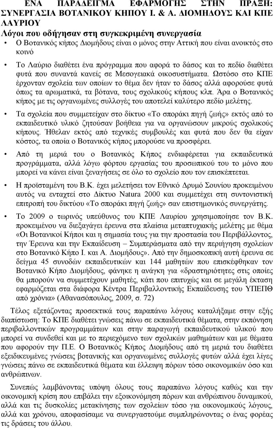 ην δάζνο θαη ην πεδίν δηαζέηεη θπηά πνπ ζπλαληά θαλείο ζε Μεζνγεηαθά νηθνζπζηήκαηα.