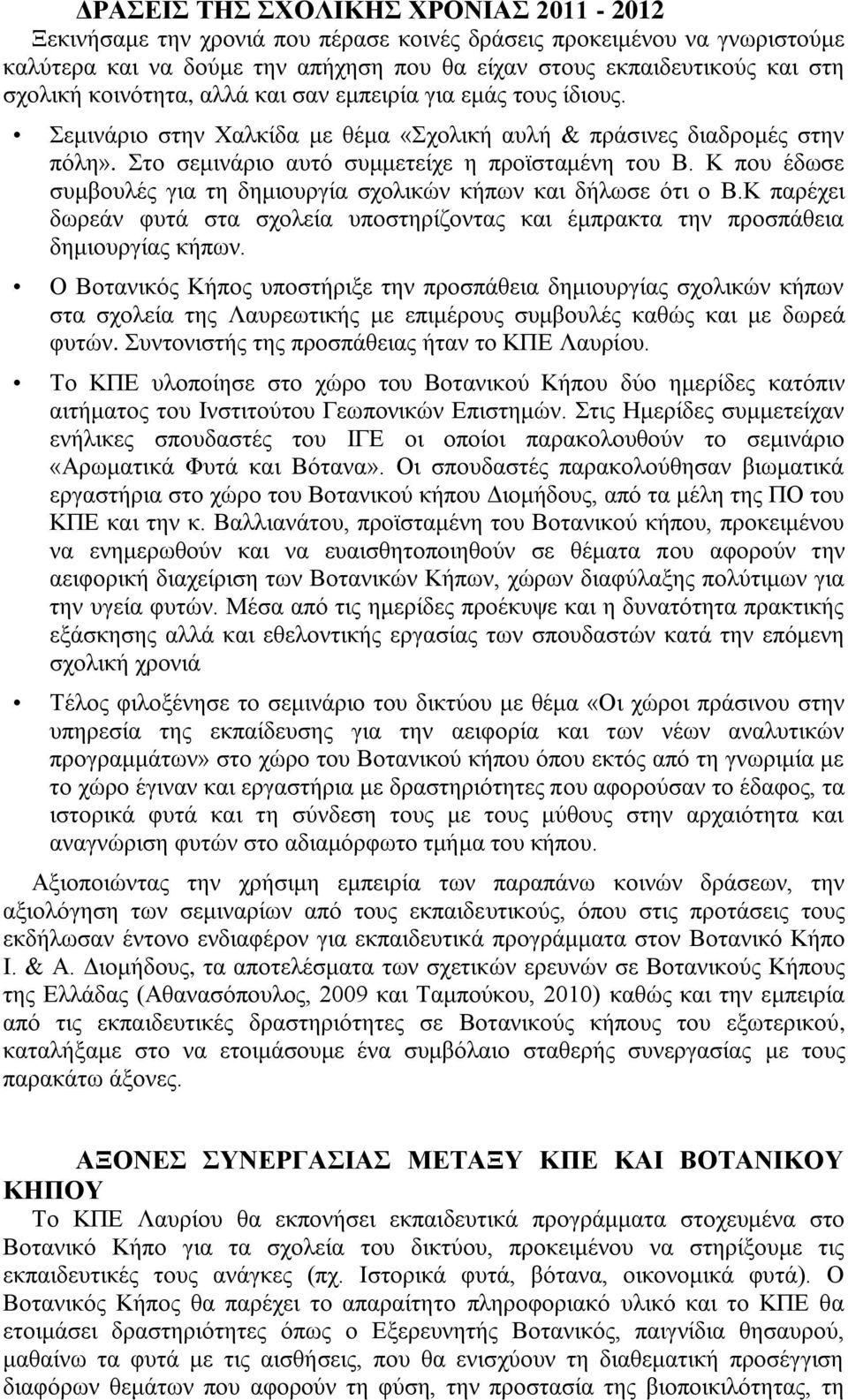 Κ πνπ έδσζε ζπκβνπιέο γηα ηε δεκηνπξγία ζρνιηθψλ θήπσλ θαη δήισζε φηη ν Β.Κ παξέρεη δσξεάλ θπηά ζηα ζρνιεία ππνζηεξίδνληαο θαη έκπξαθηα ηελ πξνζπάζεηα δεκηνπξγίαο θήπσλ.