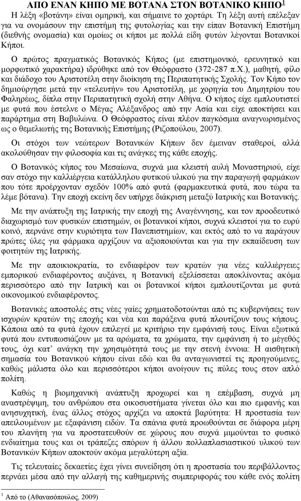 Ο πξψηνο πξαγκαηηθφο Βνηαληθφο Κήπνο (κε επηζηεκνληθφ, εξεπλεηηθφ θαη κνξθσηηθφ ραξαθηήξα) ηδξχζεθε απφ ηνλ Θεφθξαζην (372-287 π.υ.