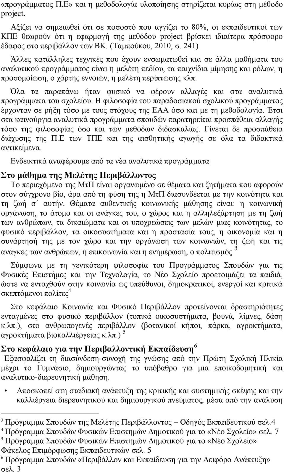 241) Άιιεο θαηάιιειεο ηερληθέο πνπ έρνπλ ελζσκαησζεί θαη ζε άιια καζήκαηα ηνπ αλαιπηηθνχ πξνγξάκκαηνο είλαη ε κειέηε πεδίνπ, ηα παηρλίδηα κίκεζεο θαη ξφισλ, ε πξνζνκνίσζε, ν ράξηεο ελλνηψλ, ε κειέηε