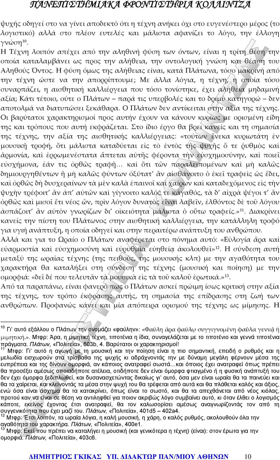 Η φύση όμως της αλήθειας είναι, κατά Πλάτωνα, τόσο μακρινή από την τέχνη ώστε να την απορρίπτουμε; Με άλλα λόγια, η τέχνη, η οποία τόσο συναρπάζει, η αισθητική καλλιέργεια που τόσο τονίστηκε, έχει
