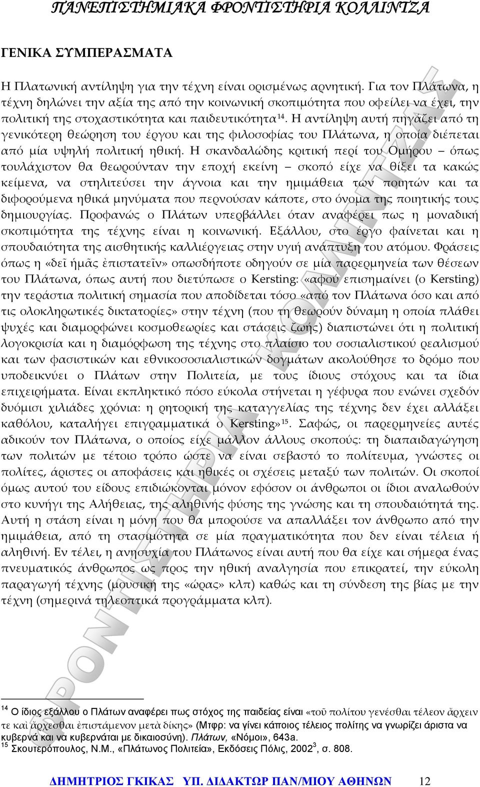 Η αντίληψη αυτή πηγάζει από τη γενικότερη θεώρηση του έργου και της φιλοσοφίας του Πλάτωνα, η οποία διέπεται από μία υψηλή πολιτική ηθική.