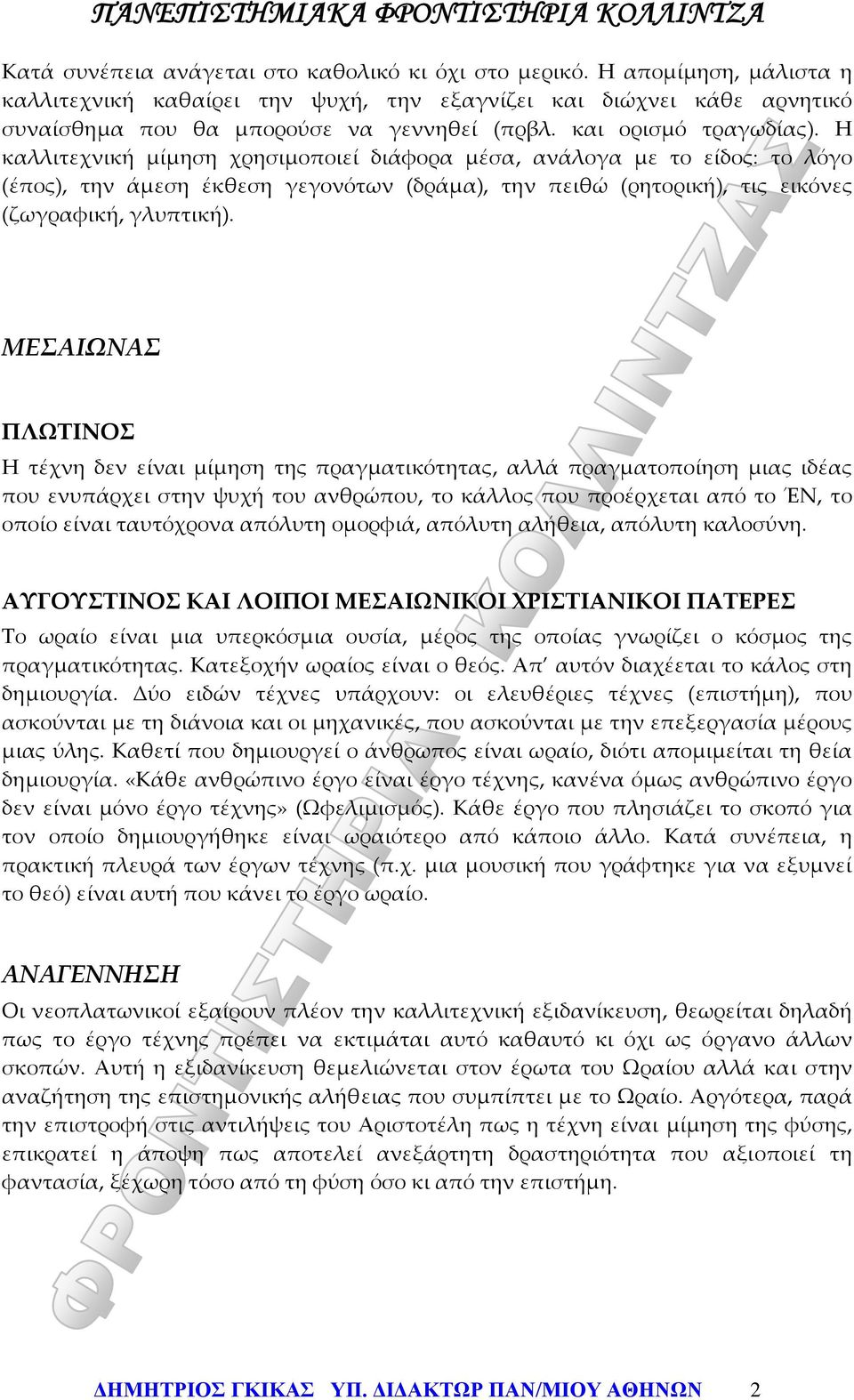 Η καλλιτεχνική μίμηση χρησιμοποιεί διάφορα μέσα, ανάλογα με το είδος: το λόγο (έπος), την άμεση έκθεση γεγονότων (δράμα), την πειθώ (ρητορική), τις εικόνες (ζωγραφική, γλυπτική).