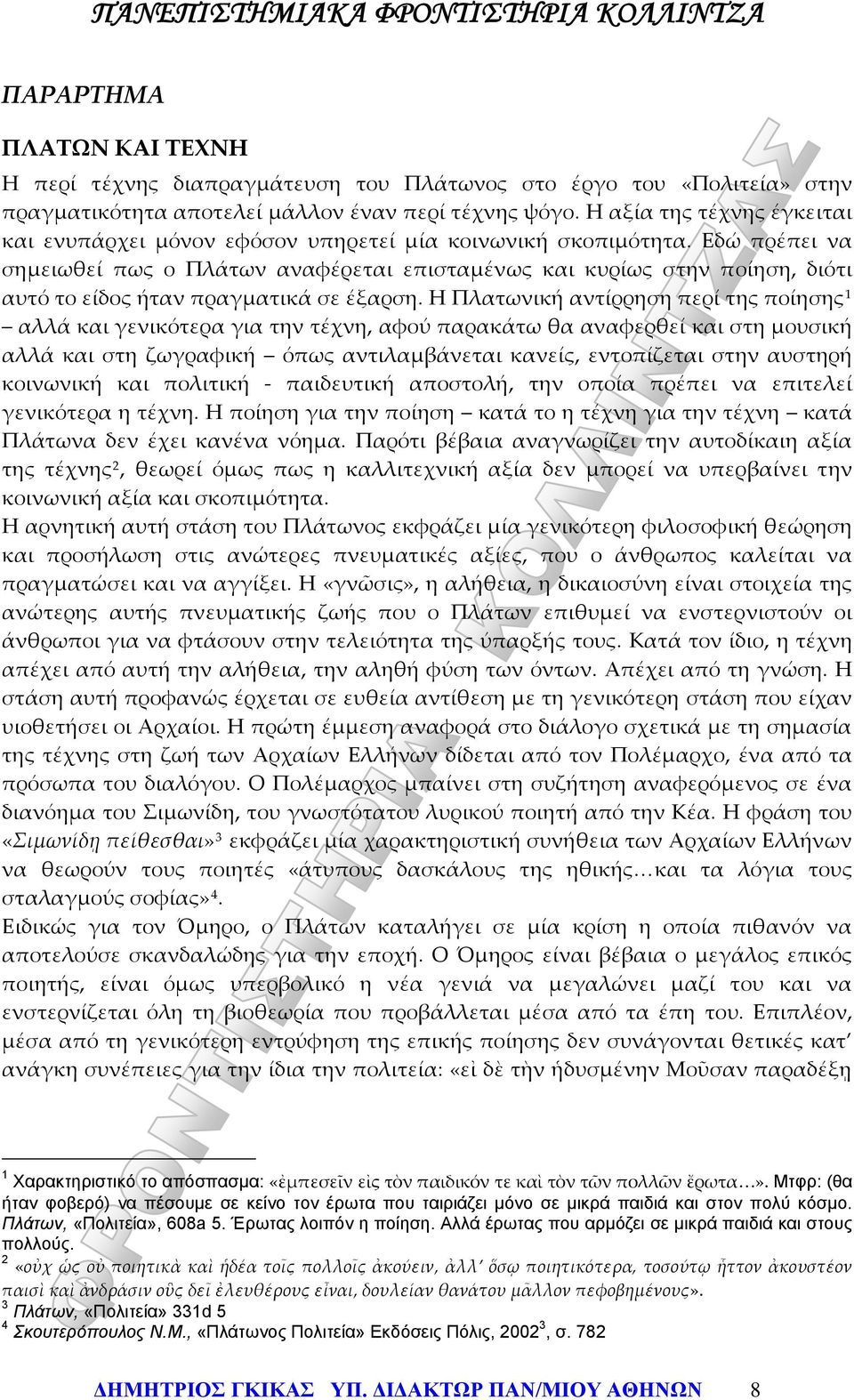 Εδώ πρέπει να σημειωθεί πως ο Πλάτων αναφέρεται επισταμένως και κυρίως στην ποίηση, διότι αυτό το είδος ήταν πραγματικά σε έξαρση.