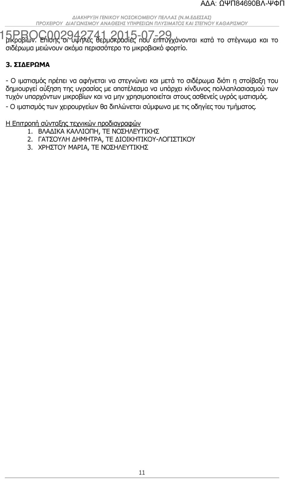 πολλαπλασιασμού των τυχόν υπαρχόντων μικροβίων και να μην χρησιμοποιείται στους ασθενείς υγρός ιματισμός.