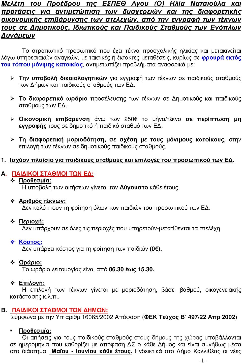 µεταθέσεις, κυρίως σε φρουρά εκτός του τόπου µόνιµης κατοικίας, αντιµετωπίζει προβλήµατα αναφορικά µε: Την υποβολή δικαιολογητικών για εγγραφή των τέκνων σε παιδικούς σταθµούς των ήµων και παιδικούς