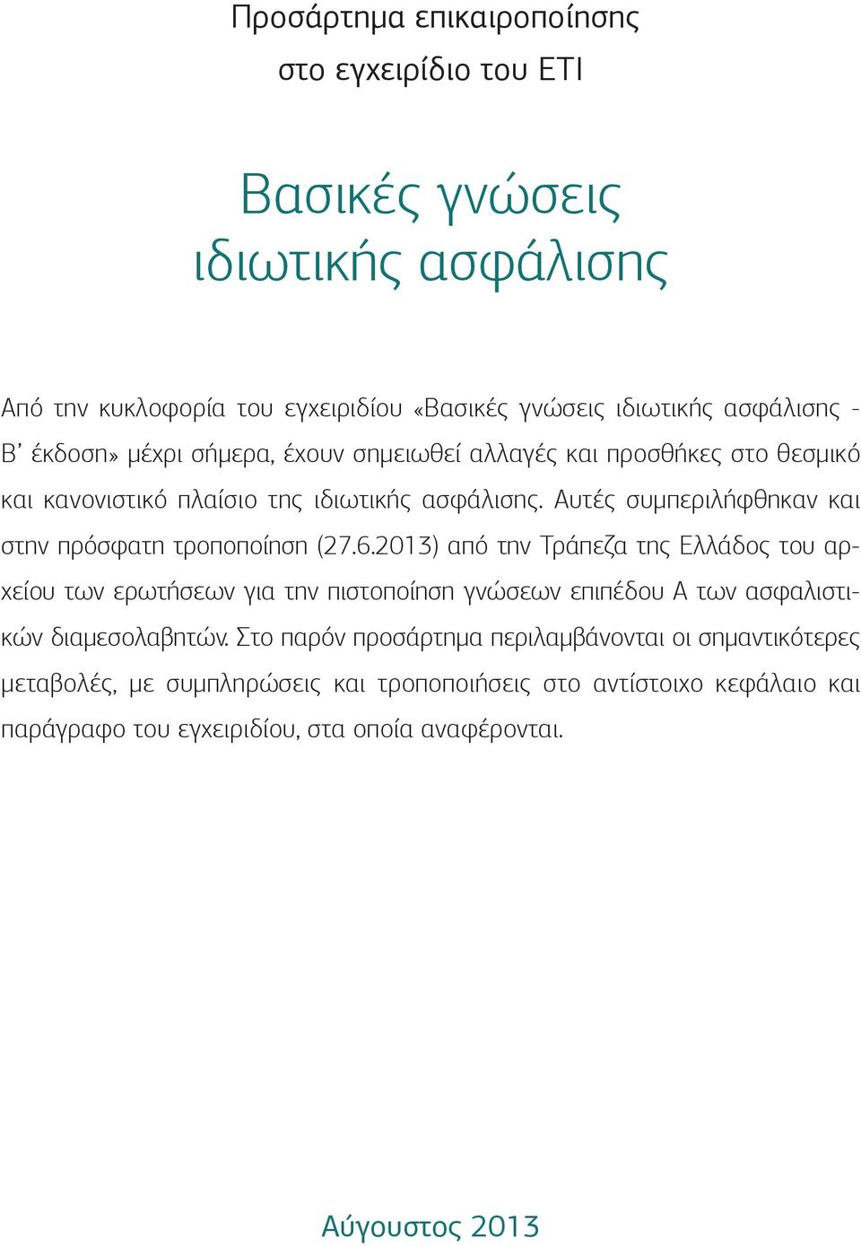 Αυτές συμπεριλήφθηκαν και στην πρόσφατη τροποποίηση (27.6.