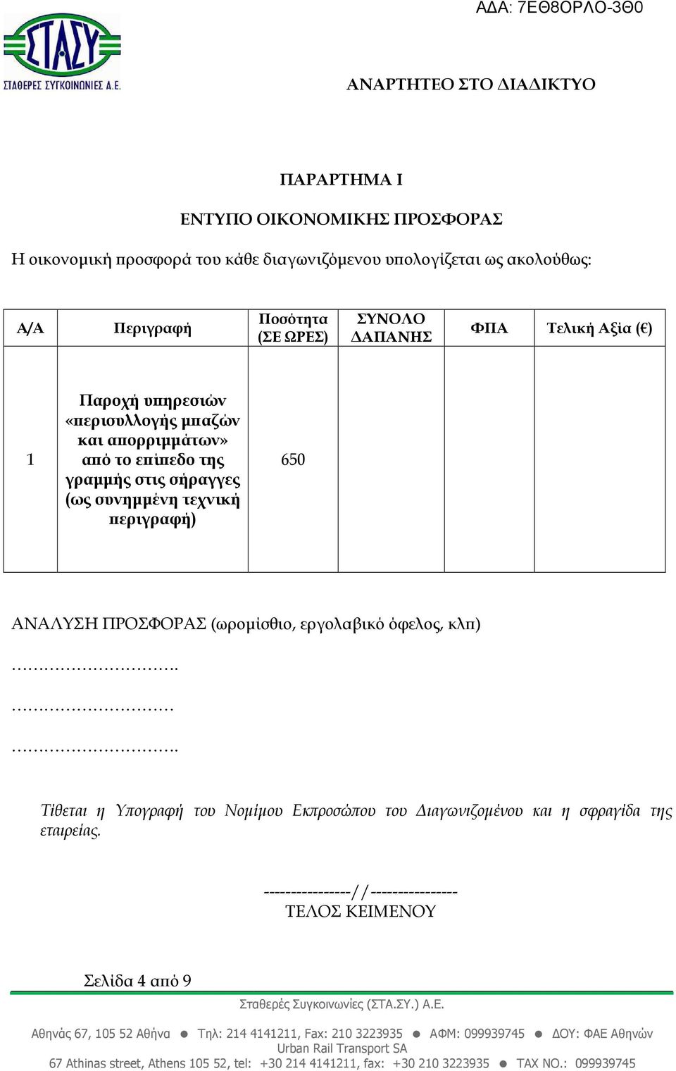 γραµµής στις σήραγγες (ως συνηµµένη τεχνική εριγραφή) 650 ΑΝΑΛΥΣΗ ΠΡΟΣΦΟΡΑΣ (ωροµίσθιο, εργολαβικό όφελος, κλ ).