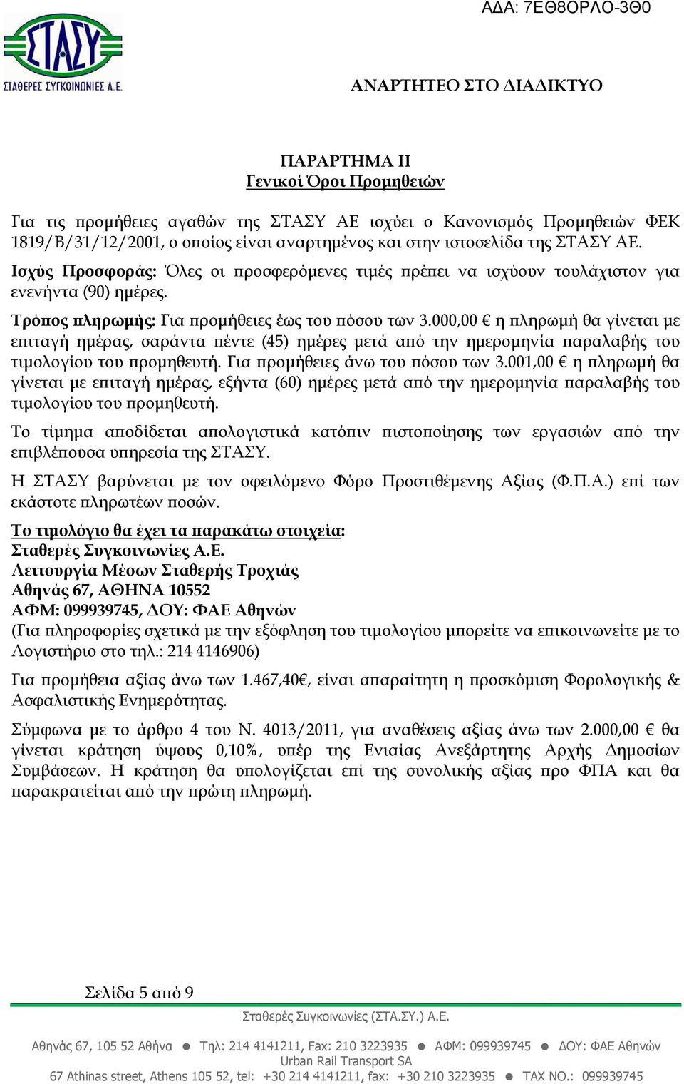 000,00 η ληρωµή θα γίνεται µε ε ιταγή ηµέρας, σαράντα έντε (45) ηµέρες µετά α ό την ηµεροµηνία αραλαβής του τιµολογίου του ροµηθευτή. Για ροµήθειες άνω του όσου των 3.