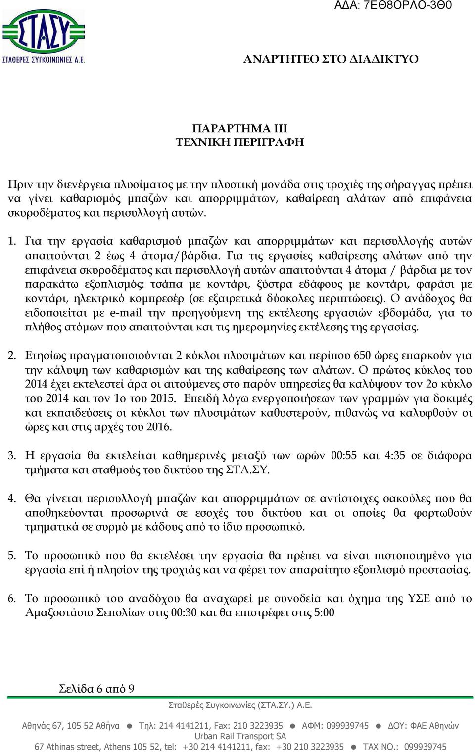 Για τις εργασίες καθαίρεσης αλάτων α ό την ε ιφάνεια σκυροδέµατος και ερισυλλογή αυτών α αιτούνται 4 άτοµα / βάρδια µε τον αρακάτω εξο λισµός: τσά α µε κοντάρι, ξύστρα εδάφους µε κοντάρι, φαράσι µε