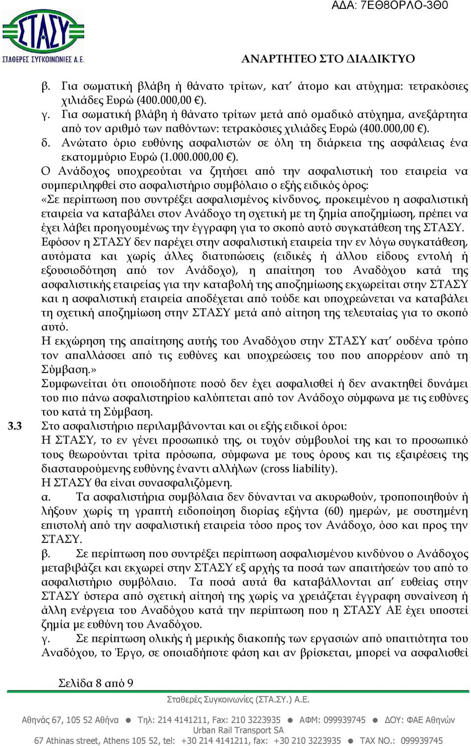 Ανώτατο όριο ευθύνης ασφαλιστών σε όλη τη διάρκεια της ασφάλειας ένα εκατοµµύριο Ευρώ (1.000.000,00 ).