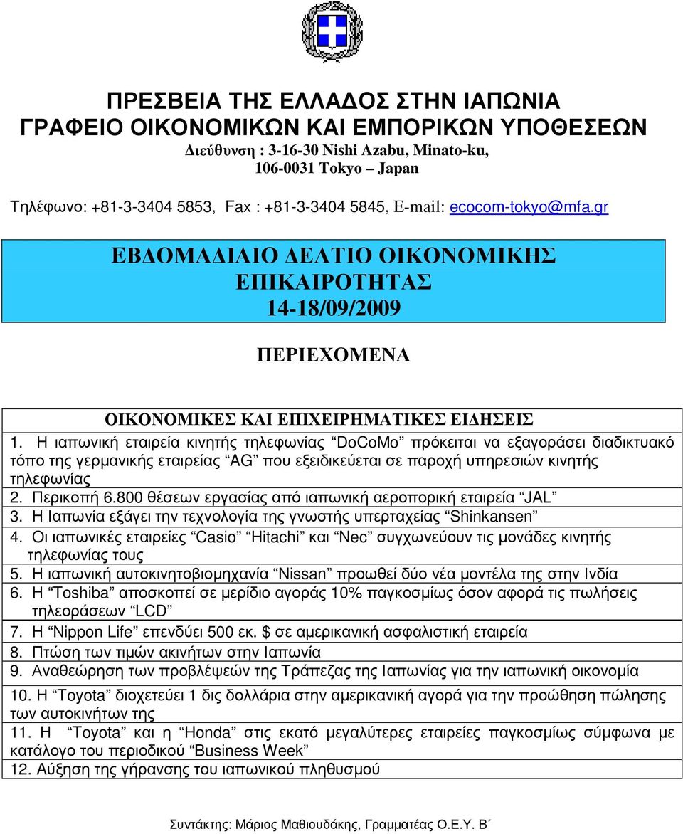 Η ιαπωνική εταιρεία κινητής τηλεφωνίας DoCoMo πρόκειται να εξαγοράσει διαδικτυακό τόπο της γερµανικής εταιρείας AG που εξειδικεύεται σε παροχή υπηρεσιών κινητής τηλεφωνίας 2. Περικοπή 6.