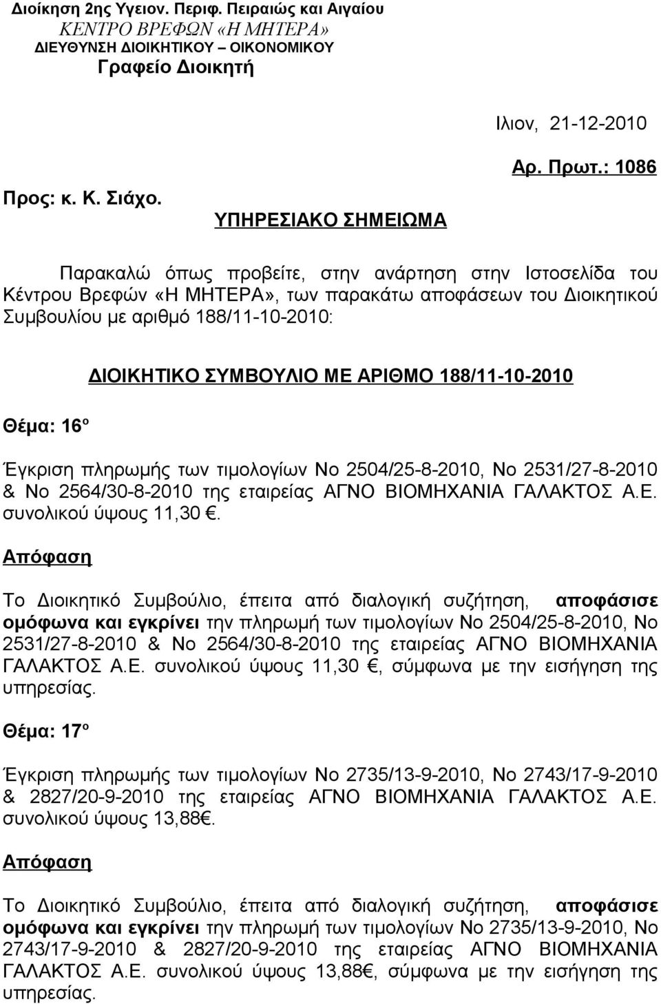ΜΕ ΑΡΙΘΜΟ 188/11-10-2010 Έγκριση πληρωμής των τιμολογίων Νο 2504/25-8-2010, Νο 2531/27-8-2010 & Νο 2564/30-8-2010 της εταιρείας ΑΓΝΟ ΒΙΟΜΗΧΑΝΙΑ ΓΑΛΑΚΤΟΣ Α.Ε. συνολικού ύψους 11,30.