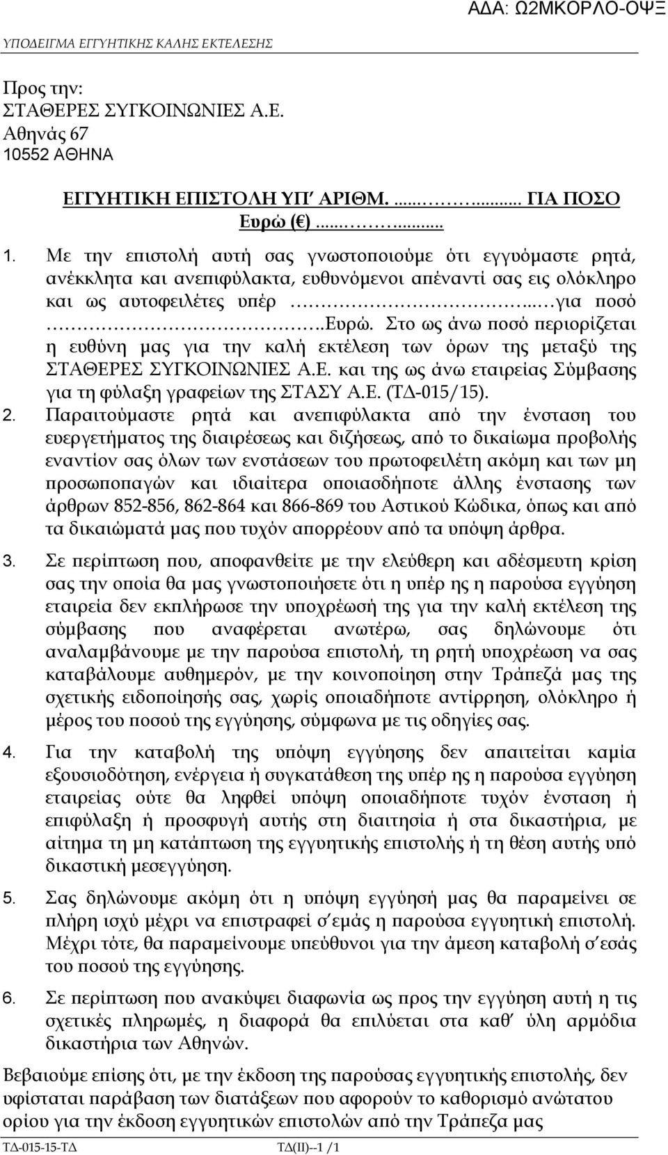 Με την ε ιστολή αυτή σας γνωστο οιούµε ότι εγγυόµαστε ρητά, ανέκκλητα και ανε ιφύλακτα, ευθυνόµενοι α έναντί σας εις ολόκληρο και ως αυτοφειλέτες υ έρ.. για οσό.ευρώ.