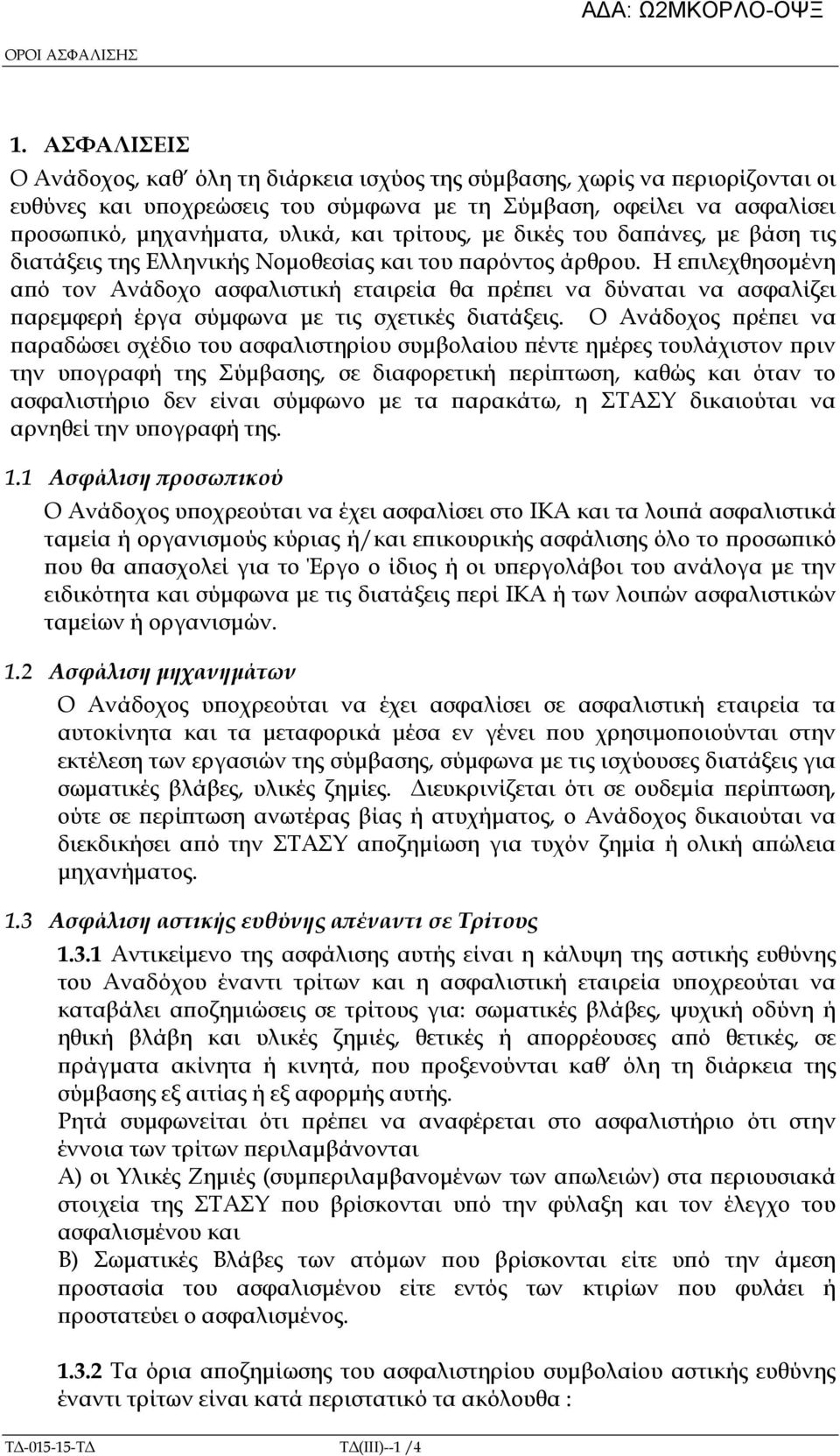 τρίτους, µε δικές του δα άνες, µε βάση τις διατάξεις της Ελληνικής Νοµοθεσίας και του αρόντος άρθρου.