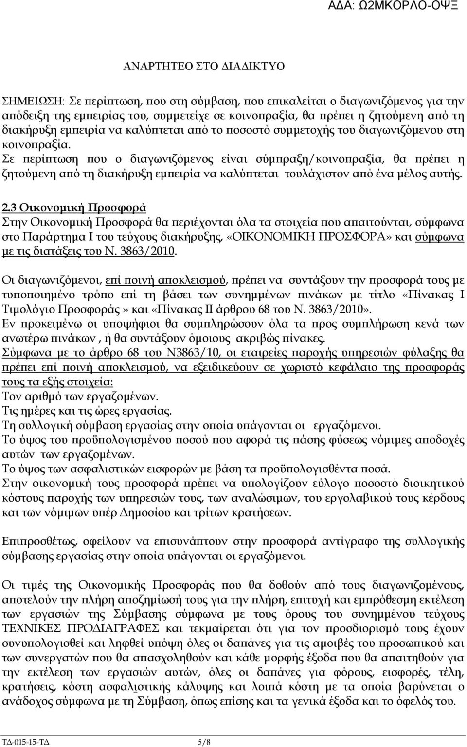 Σε ερί τωση ου ο διαγωνιζόµενος είναι σύµ ραξη/κοινο ραξία, θα ρέ ει η ζητούµενη α ό τη διακήρυξη εµ ειρία να καλύ τεται τουλάχιστον α ό ένα µέλος αυτής. 2.