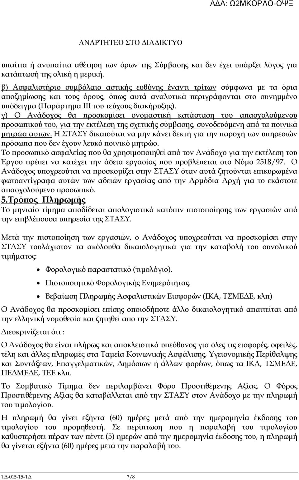 γ) Ο Ανάδοχος θα ροσκοµίσει ονοµαστική κατάσταση του α ασχολούµενου ροσω ικού του, για την εκτέλεση της σχετικής σύµβασης, συνοδευόµενη α ό τα οινικά µητρώα αυτων.