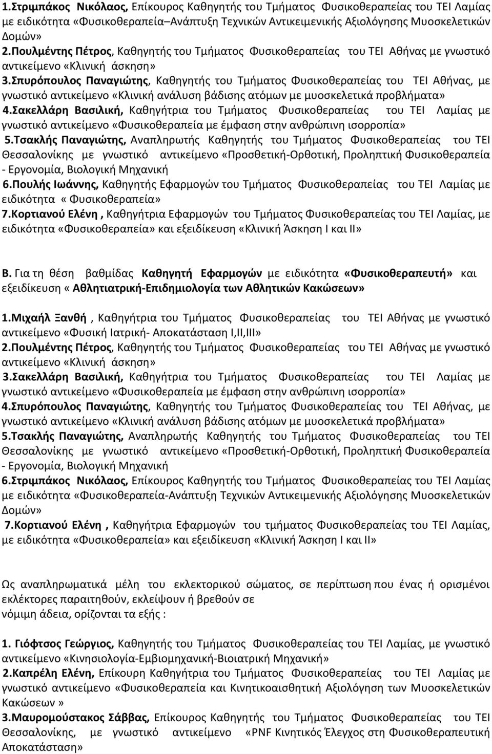 Σπυρόπουλος Παναγιώτης, Καθηγητής του Τμήματος Φυσικοθεραπείας του ΤΕΙ Αθήνας, με γνωστικό αντικείμενο «Κλινική ανάλυση βάδισης ατόμων με μυοσκελετικά προβλήματα» 4.