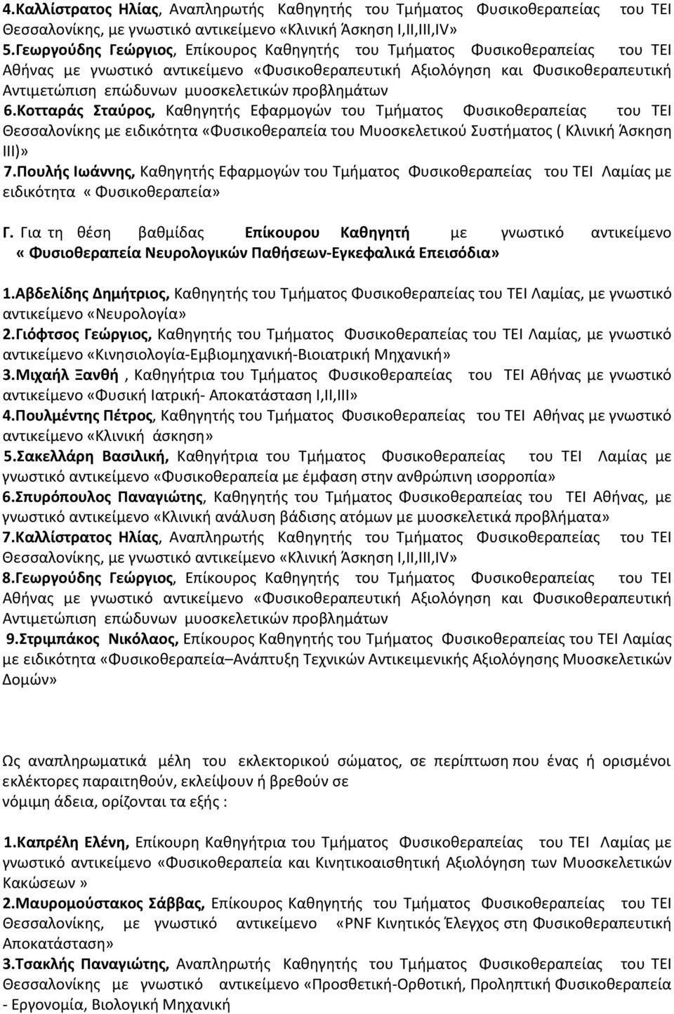 προβλημάτων 6.Κοτταράς Σταύρος, Καθηγητής Εφαρμογών του Τμήματος Φυσικοθεραπείας του ΤΕΙ Θεσσαλονίκης με ειδικότητα «Φυσικοθεραπεία του Μυοσκελετικού Συστήματος ( Κλινική Άσκηση ΙΙΙ)» 7.