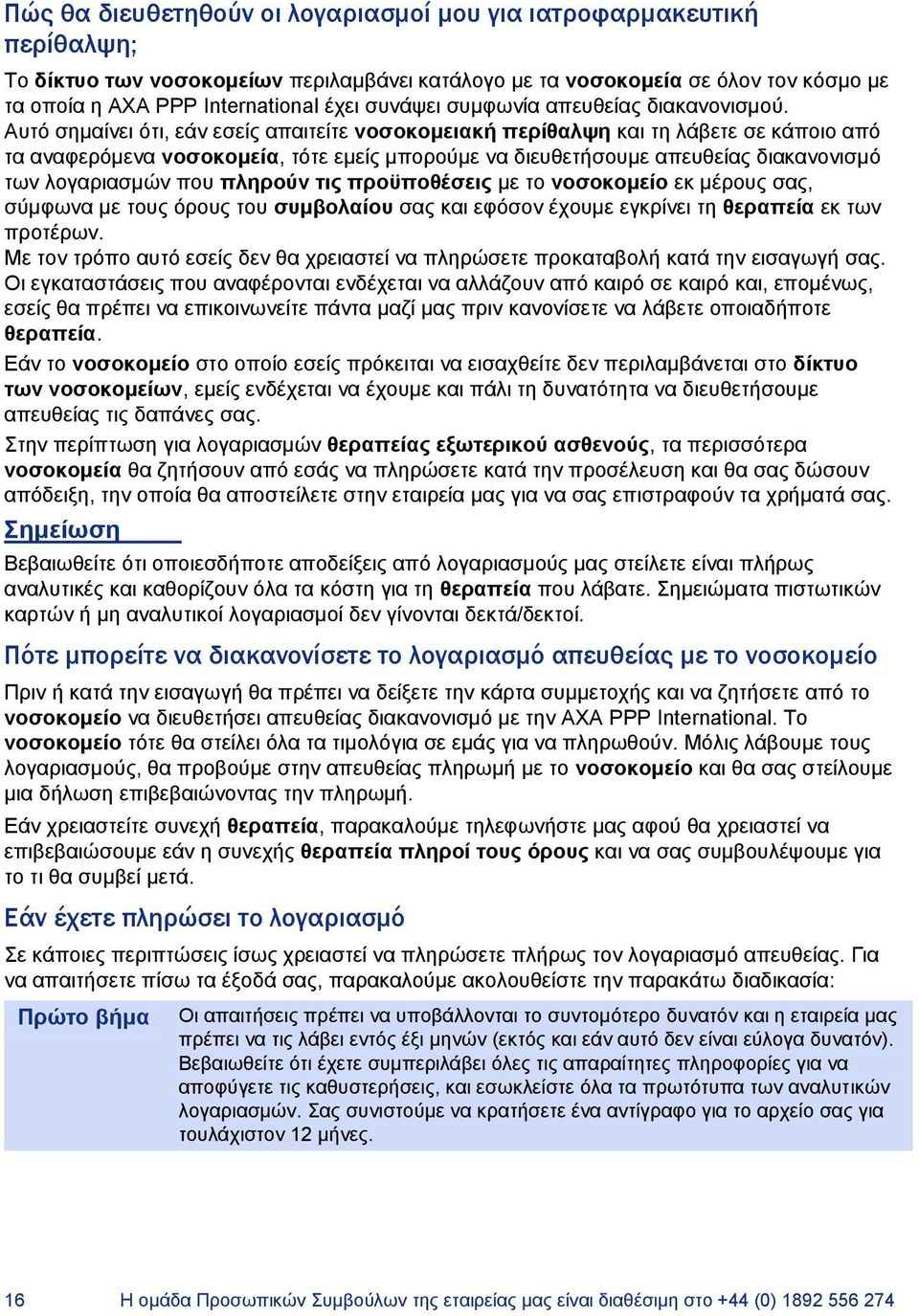 Αυτό σημαίνει ότι, εάν εσείς απαιτείτε νοσοκομειακή περίθαλψη και τη λάβετε σε κάποιο από τα αναφερόμενα νοσοκομεία, τότε εμείς μπορούμε να διευθετήσουμε απευθείας διακανονισμό των λογαριασμών που